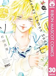 ハニーレモンソーダ 25 (りぼんマスコットコミックスDIGITAL) | 村田
